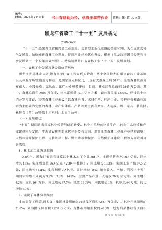 黑龙江省森工“十一五”发展规划