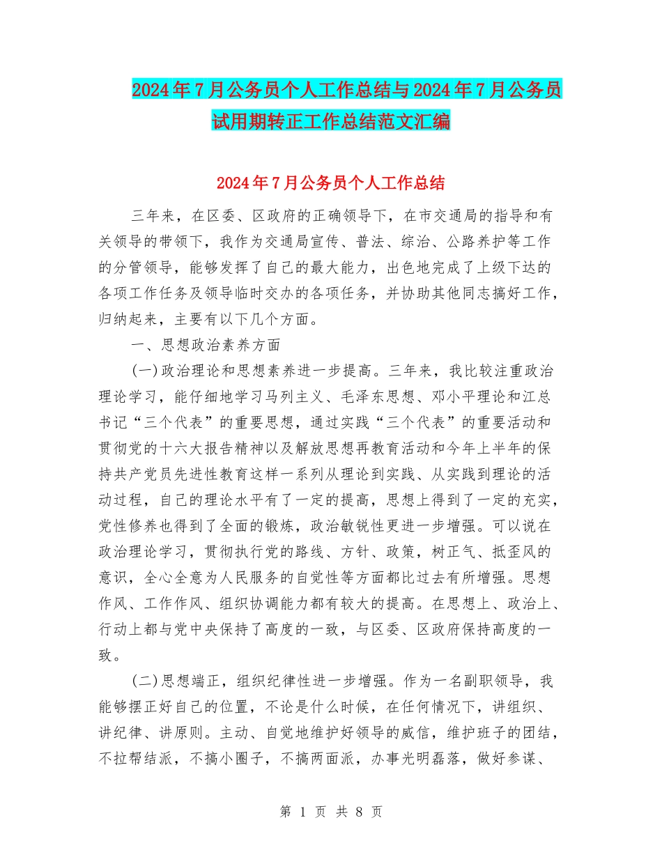 2024年7月公务员个人工作总结与2024年7月公务员试用期转正工作总结范文汇编_第1页