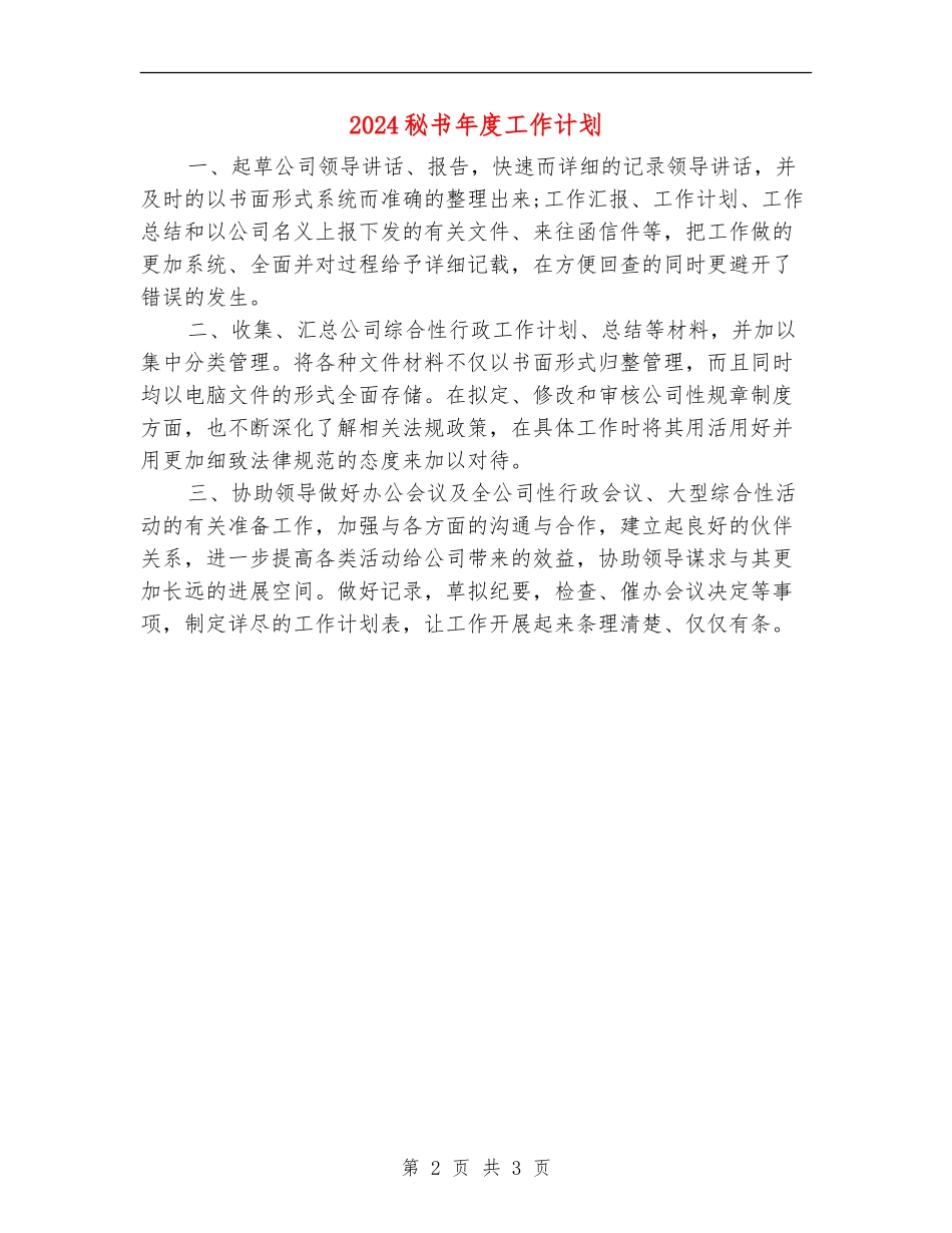 2024秘书年度工作计划_第2页