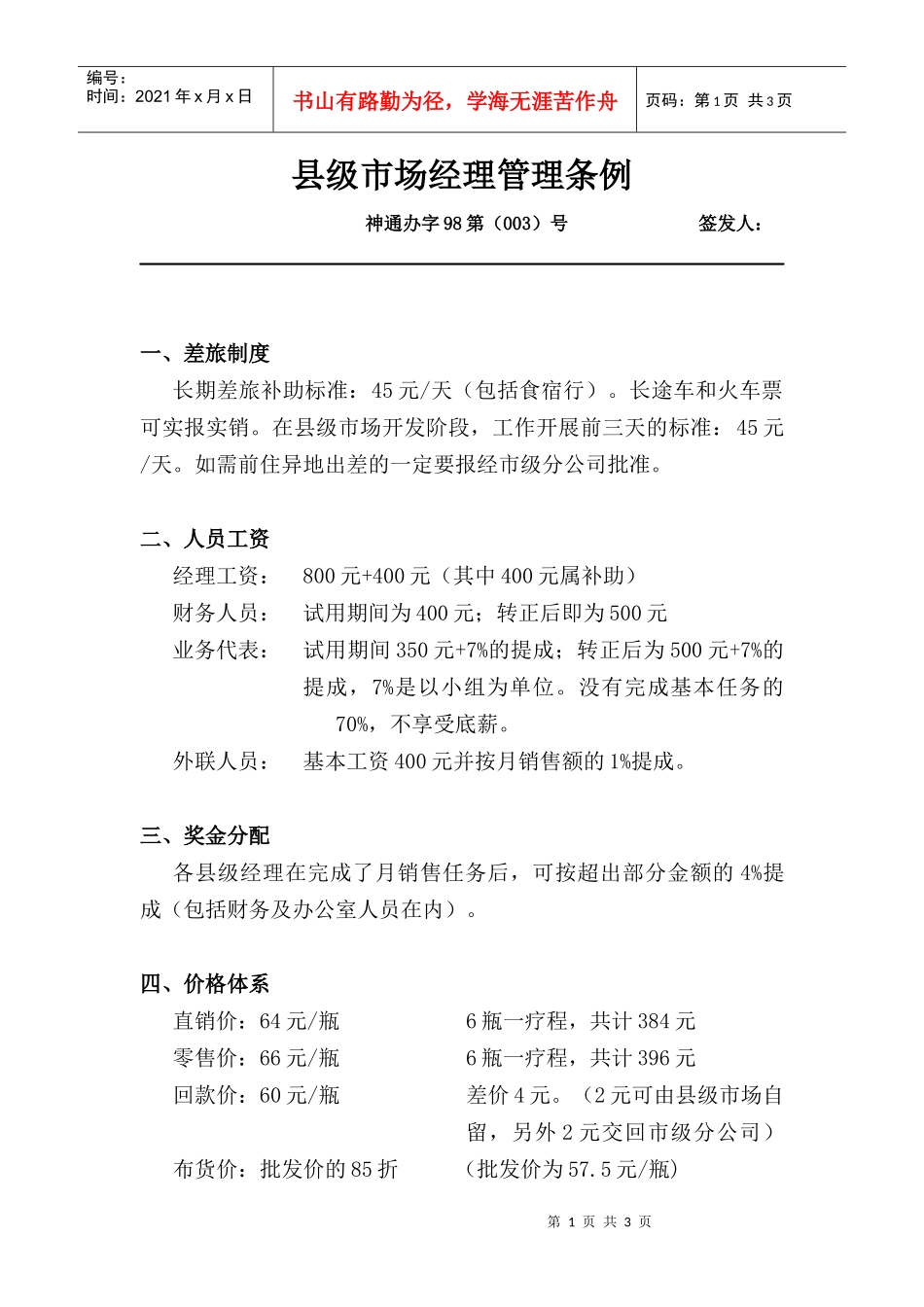 （办03）县级市场经理管理条例_第1页