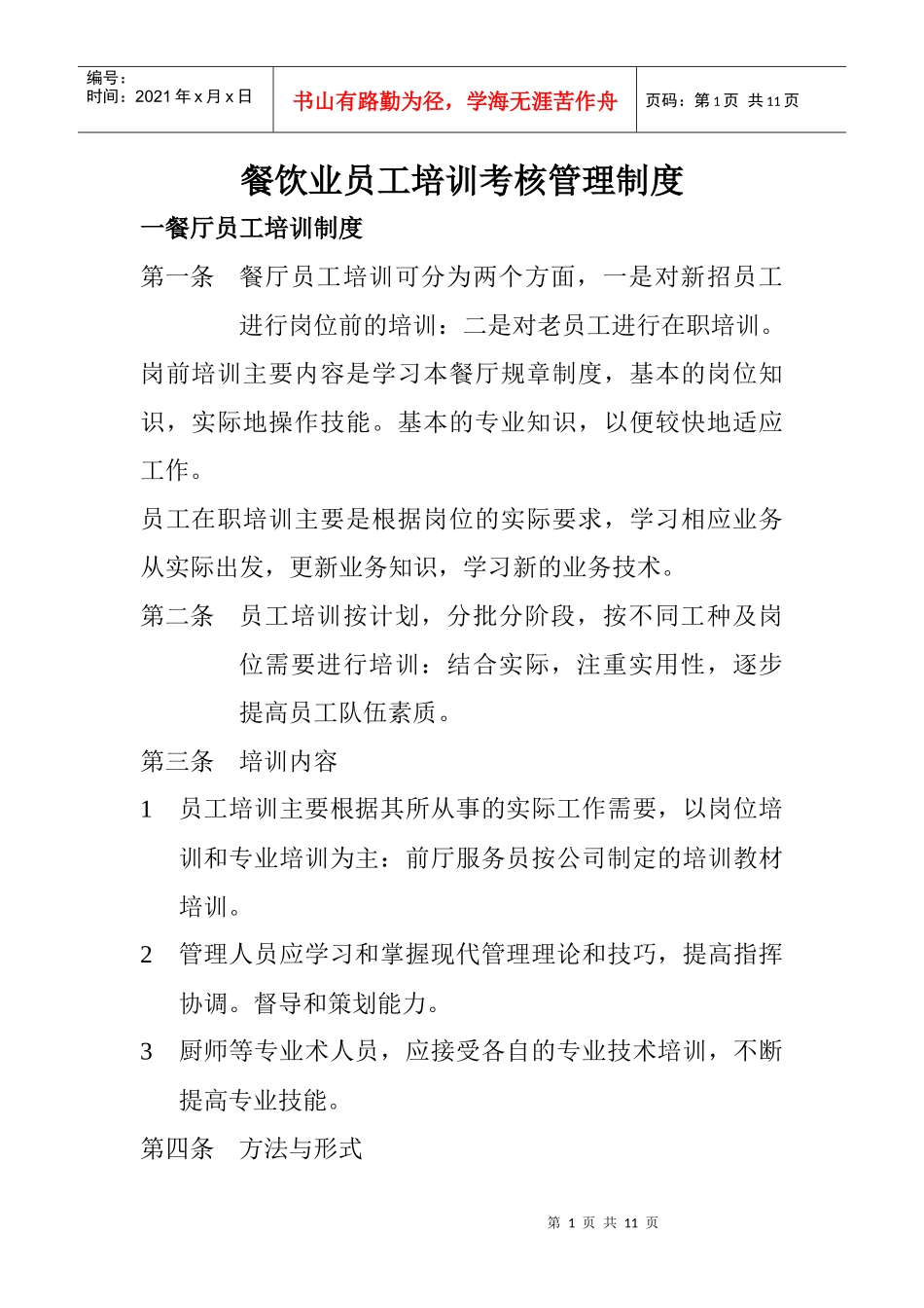 餐饮行业员工培训考核管理制度_第1页