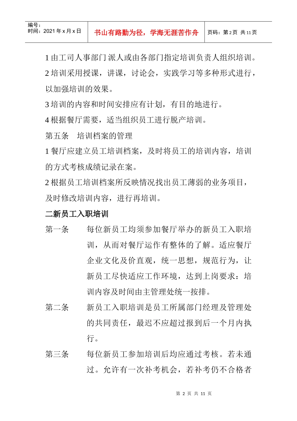 餐饮行业员工培训考核管理制度_第2页