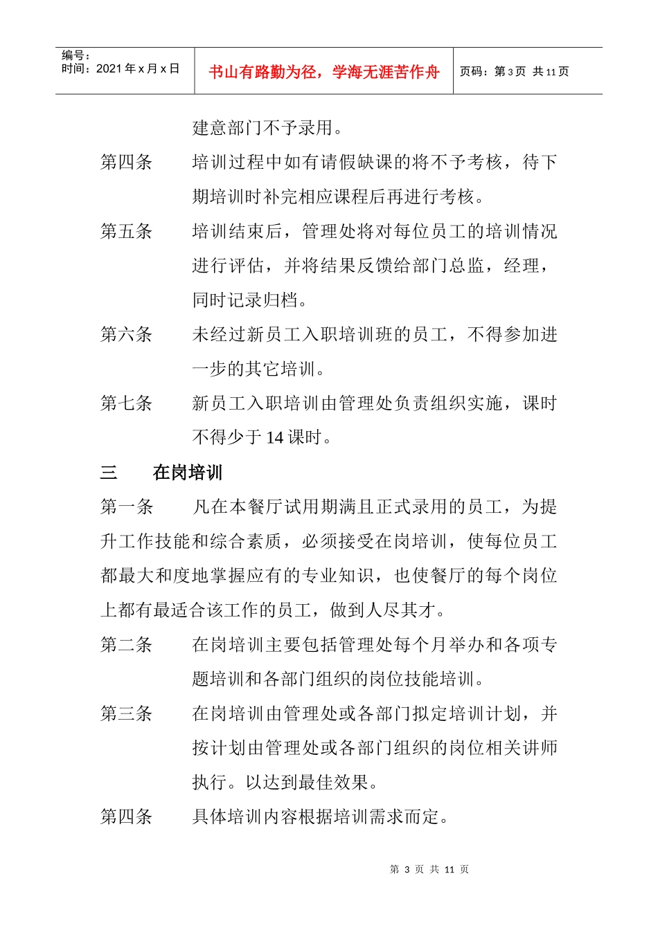 餐饮行业员工培训考核管理制度_第3页