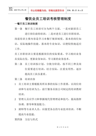 餐饮行业员工培训考核管理制度