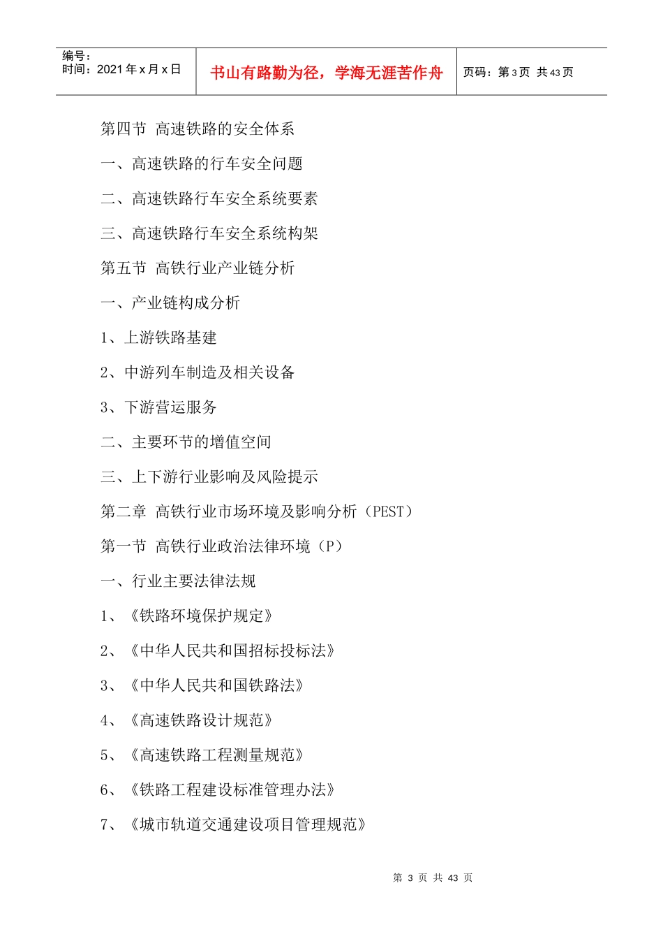 高铁行业全景调研与发展战略研究咨询报告XXXX-2020年_第3页