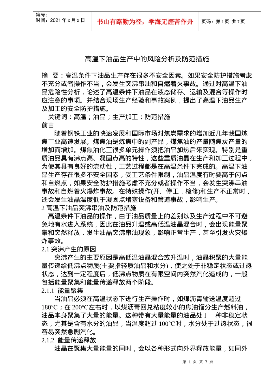 高温下油品生产中的风险分析及防范措施(doc10)(1)_第1页