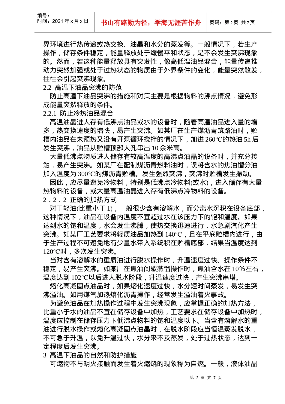 高温下油品生产中的风险分析及防范措施(doc10)(1)_第2页