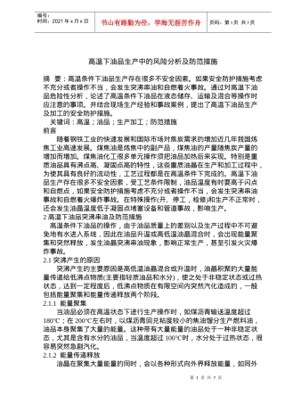 高温下油品生产中的风险分析及防范措施(doc10)(1)