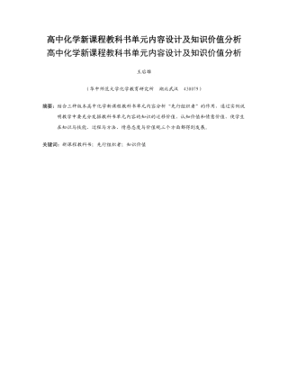 高中化学新课程教科书单元内容设计及知识价值分析