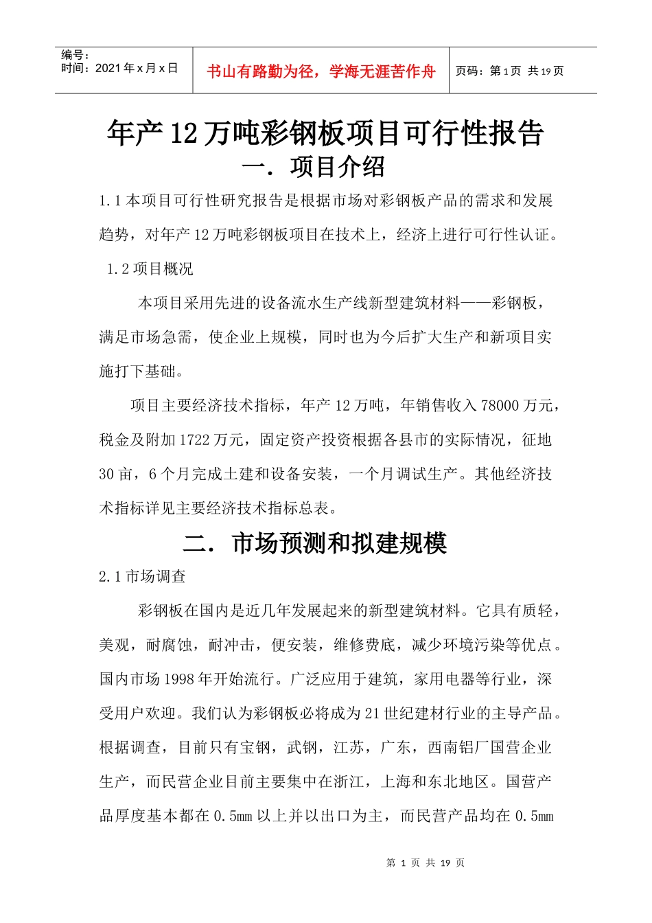 黑龙江绥化鑫盛达项目报告_第1页