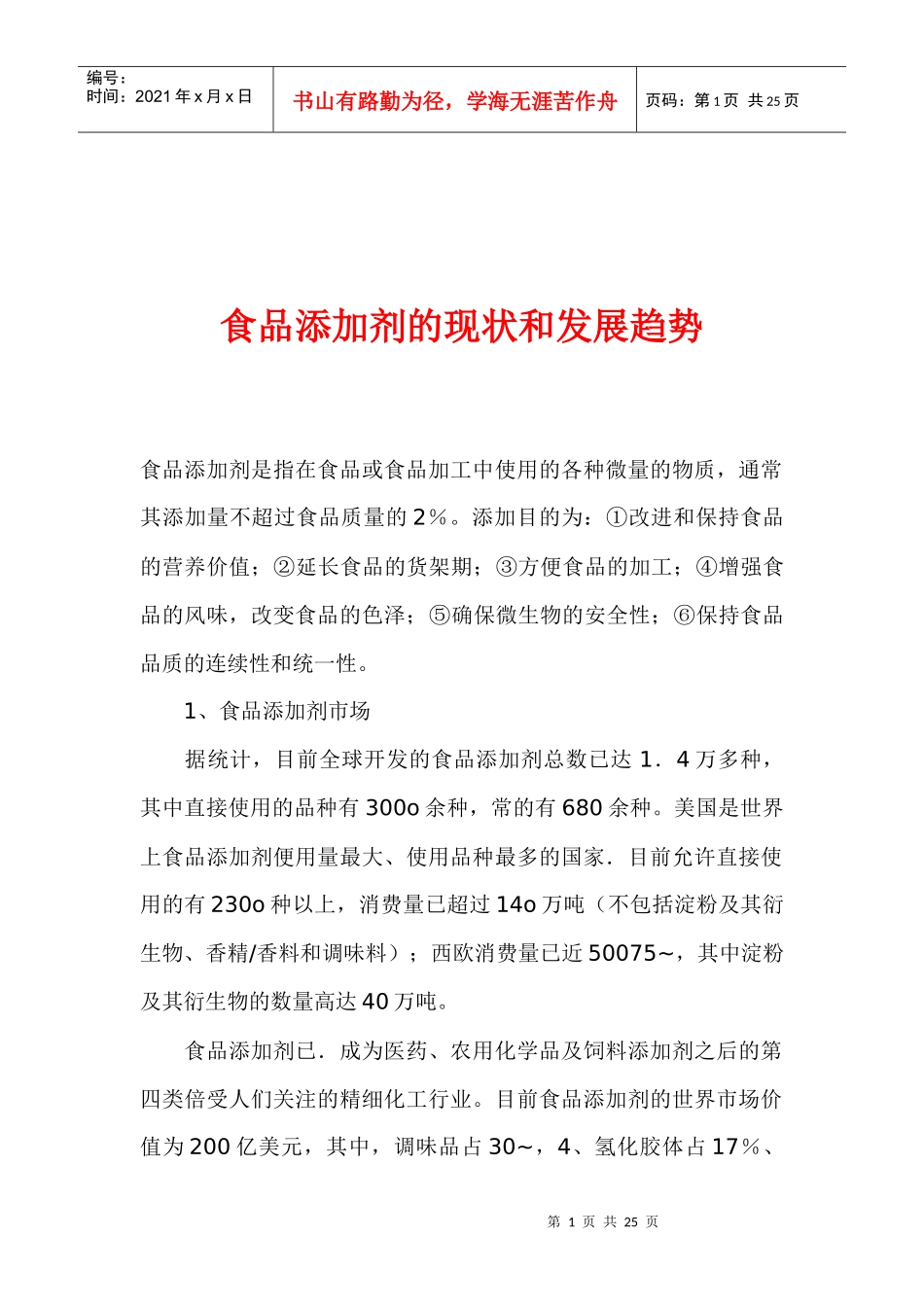 食品添加剂的现状和发展趋势(1)_第1页