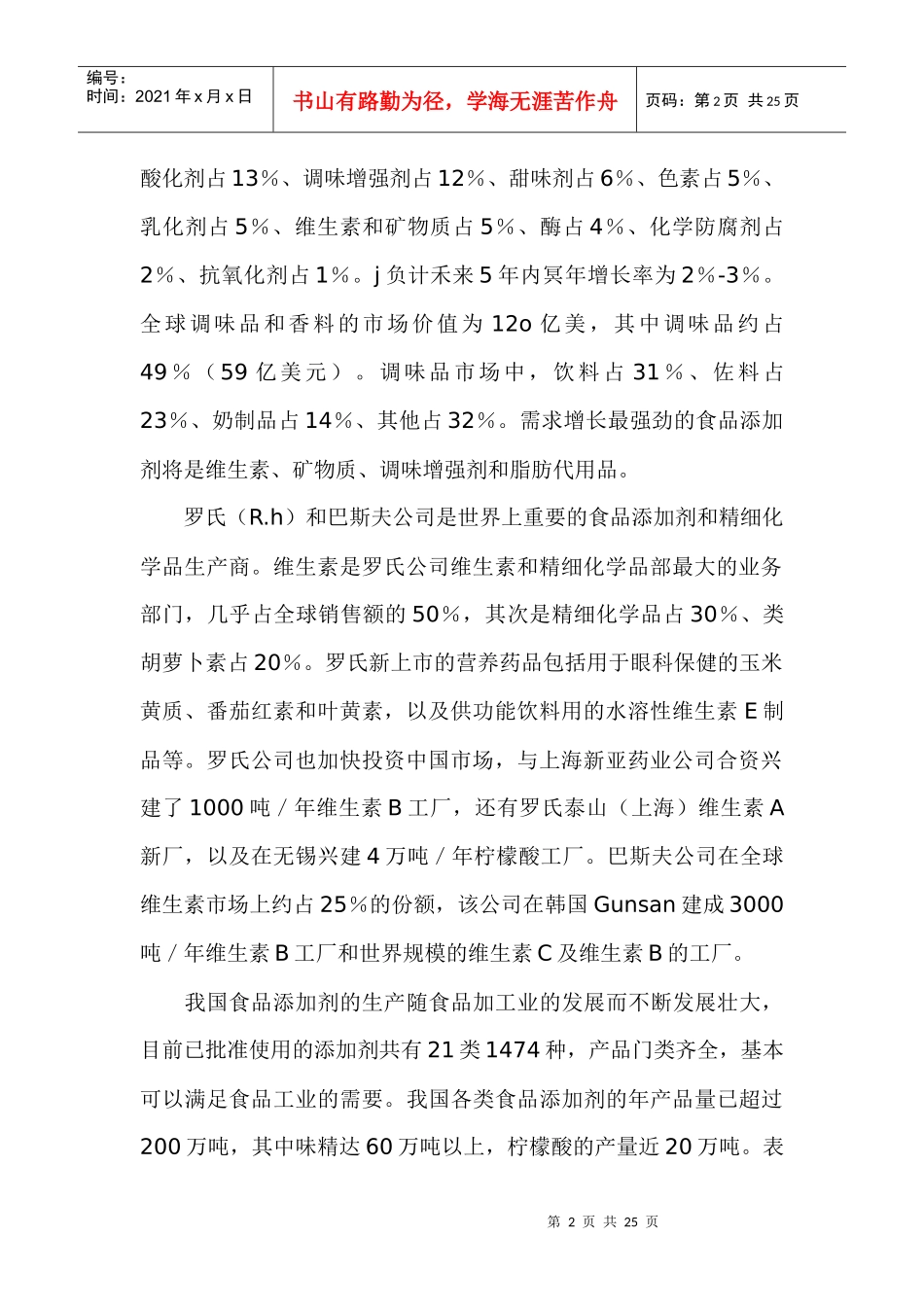 食品添加剂的现状和发展趋势(1)_第2页