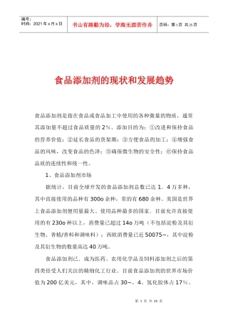 食品添加剂的现状和发展趋势(1)
