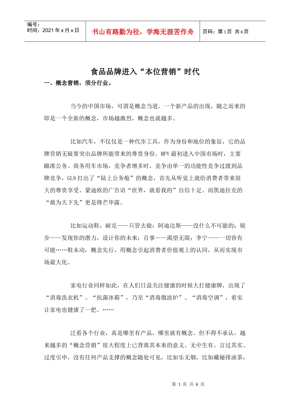 食品品牌进入本位营销时代doc6)(1)_第1页