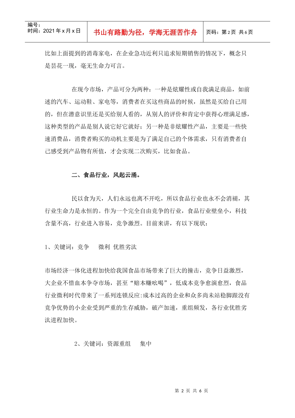 食品品牌进入本位营销时代doc6)(1)_第2页