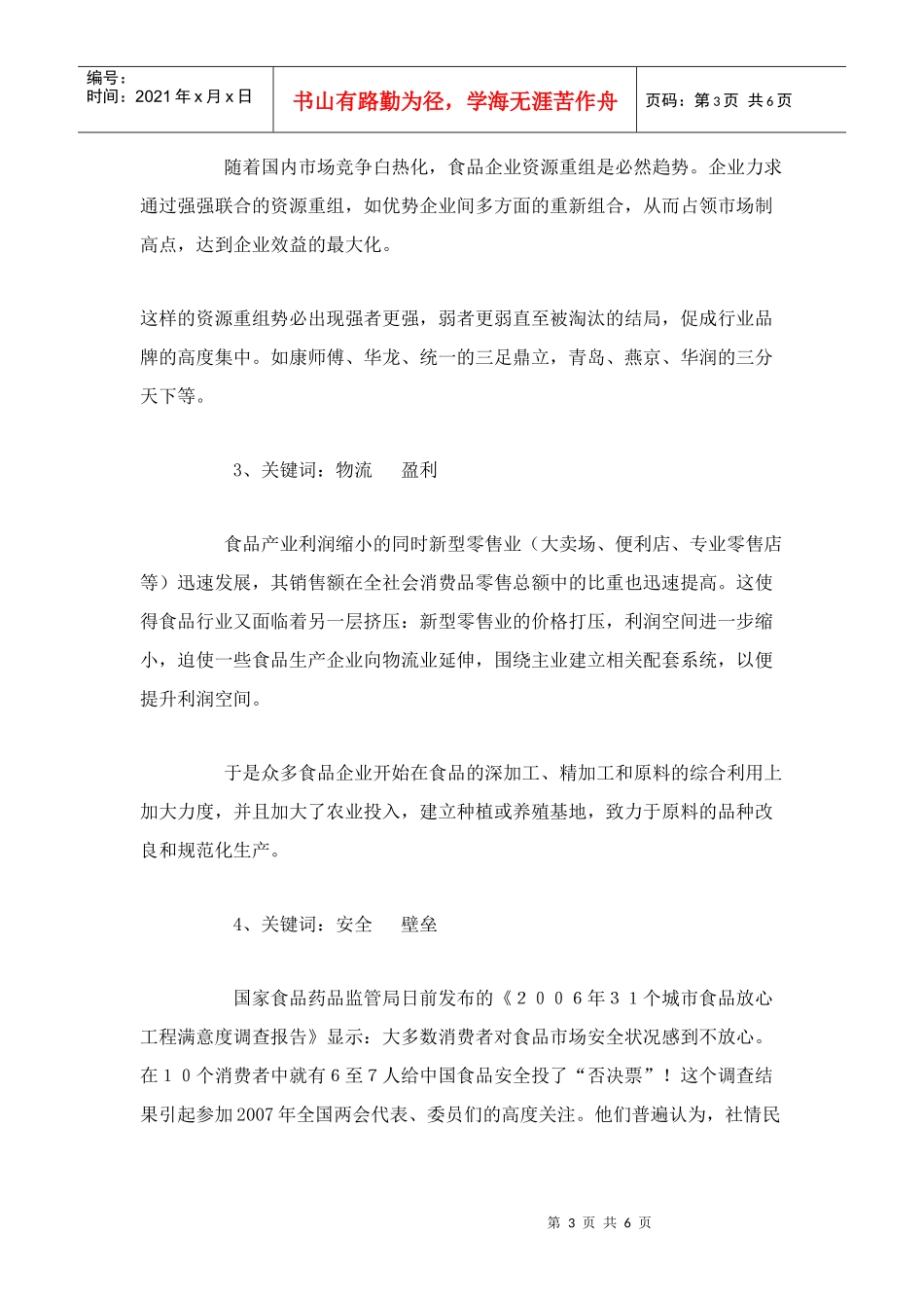 食品品牌进入本位营销时代doc6)(1)_第3页