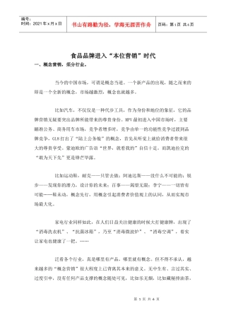 食品品牌进入本位营销时代doc6)(1)