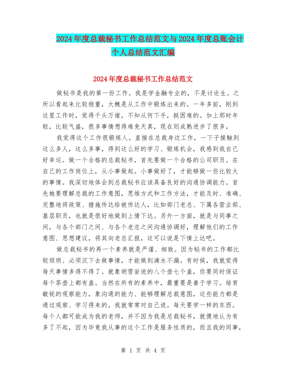 2024年度总裁秘书工作总结范文与2024年度总账会计个人总结范文汇编_第1页