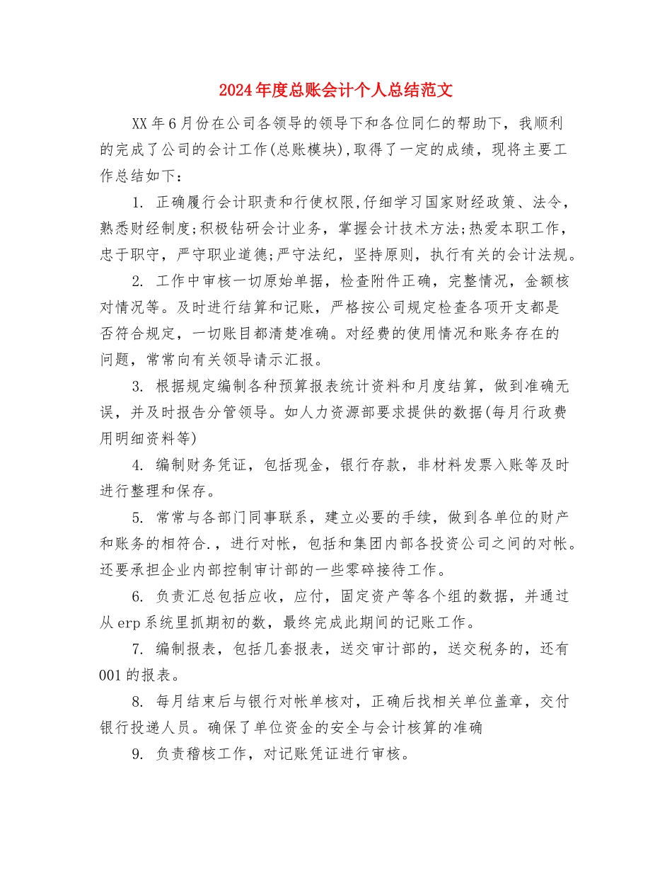 2024年度总裁秘书工作总结范文与2024年度总账会计个人总结范文汇编_第3页