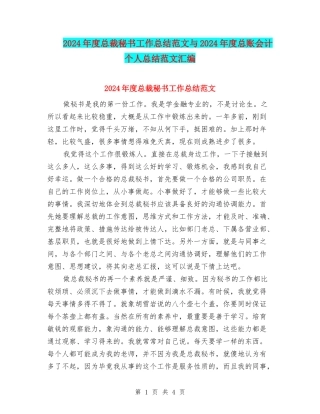 2024年度总裁秘书工作总结范文与2024年度总账会计个人总结范文汇编