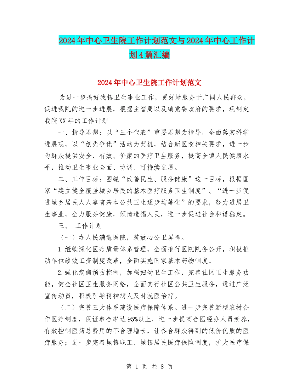 2024年中心卫生院工作计划范文与2024年中心工作计划4篇汇编_第1页
