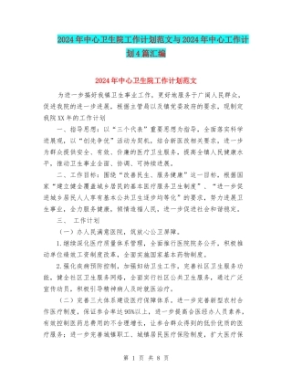 2024年中心卫生院工作计划范文与2024年中心工作计划4篇汇编