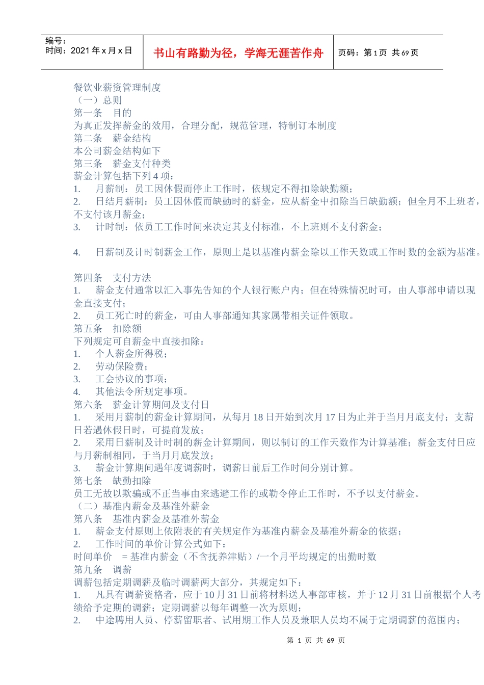 餐饮业薪资管理制度_第1页