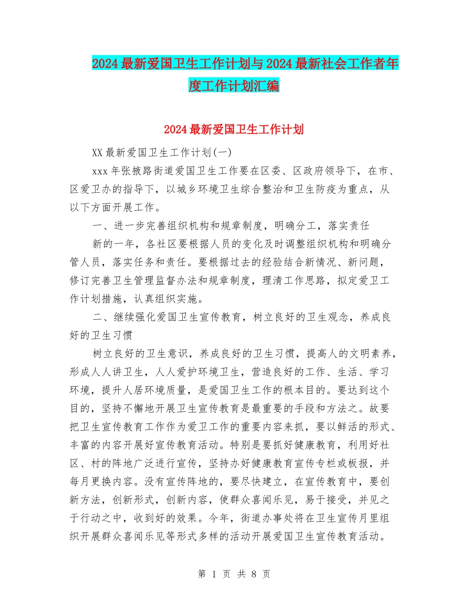 2024最新爱国卫生工作计划与2024最新社会工作者年度工作计划汇编_第1页