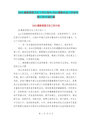 2024最新爱国卫生工作计划与2024最新社会工作者年度工作计划汇编