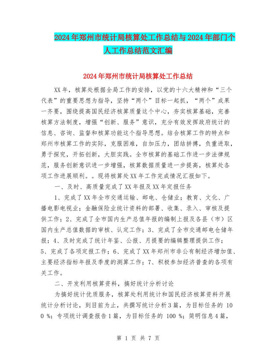 2024年郑州市统计局核算处工作总结与2024年部门个人工作总结范文汇编_第1页