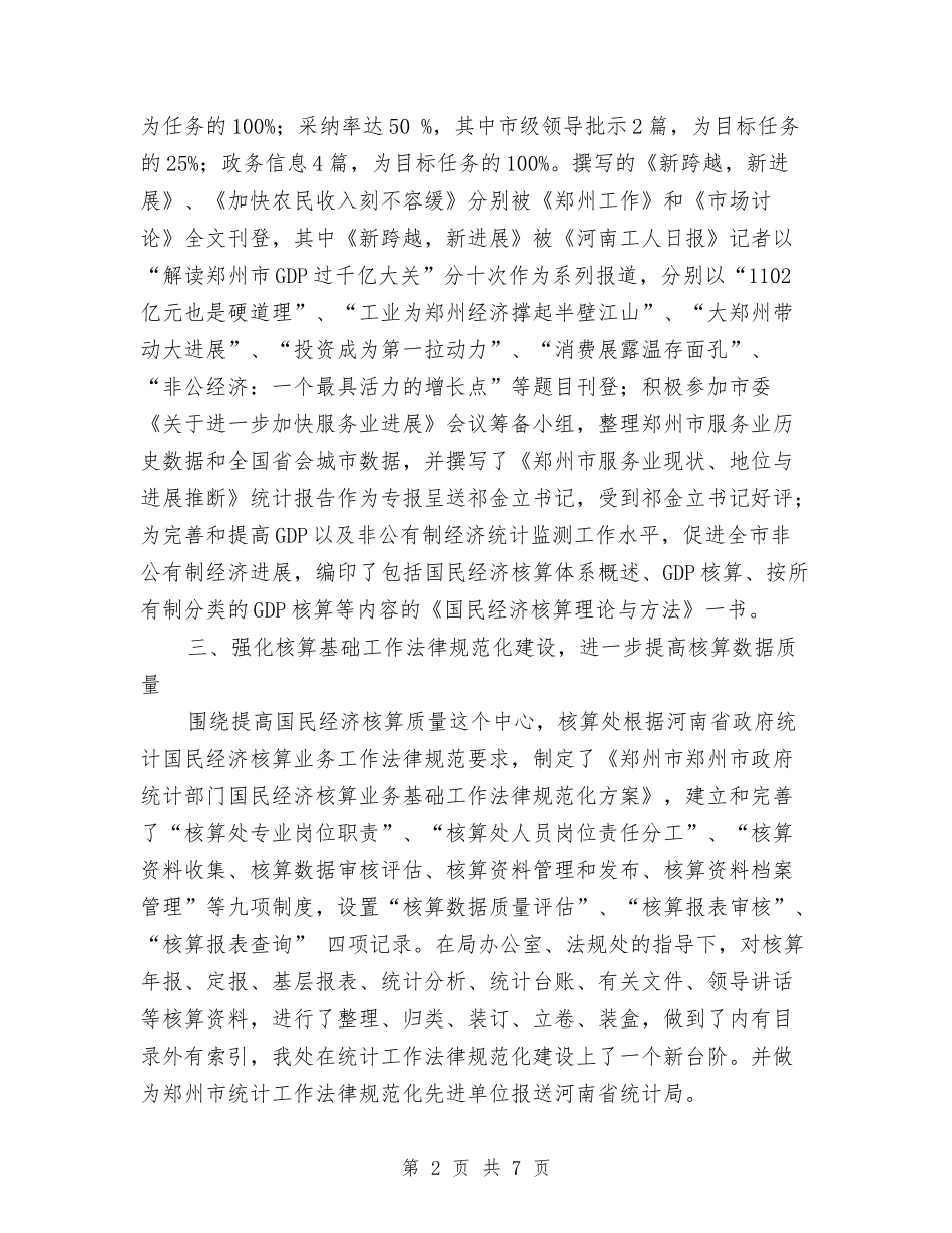 2024年郑州市统计局核算处工作总结与2024年部门个人工作总结范文汇编_第2页