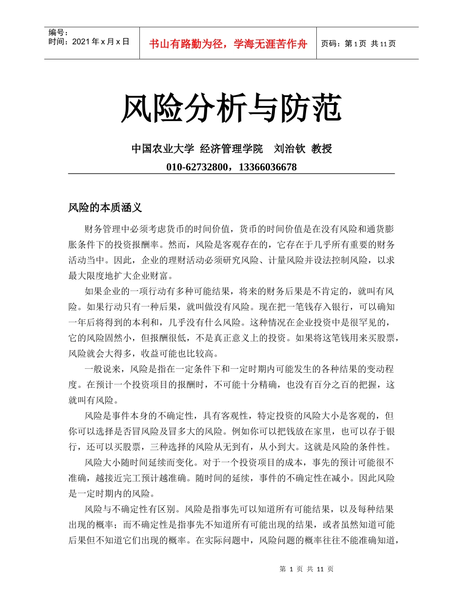 风险分析与防范_第1页