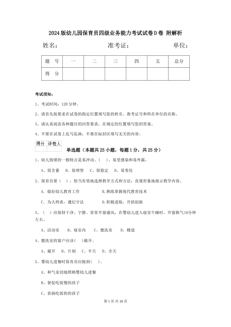 2024版幼儿园保育员四级业务能力考试试卷D卷-附解析_第1页