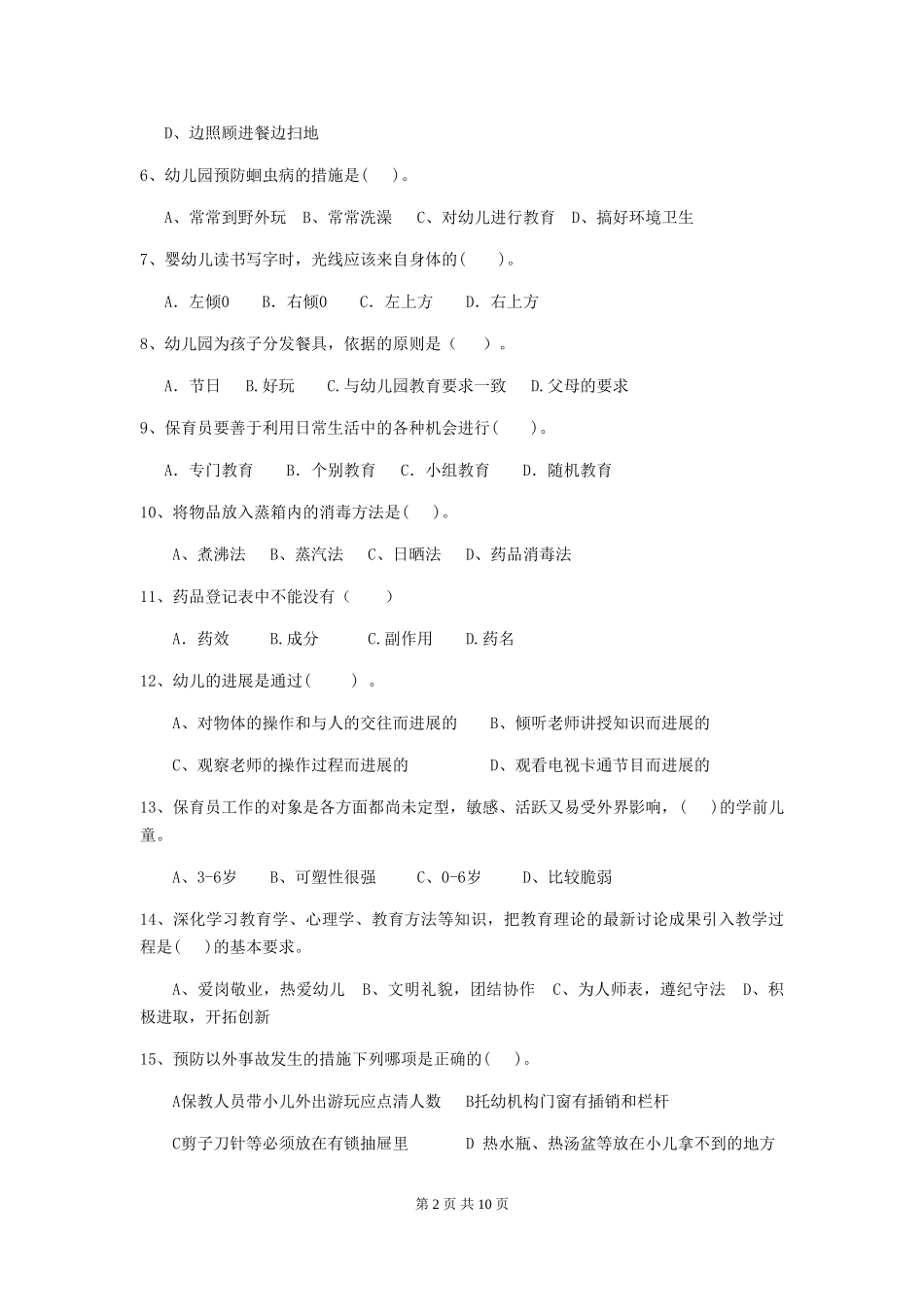 2024版幼儿园保育员四级业务能力考试试卷D卷-附解析_第2页