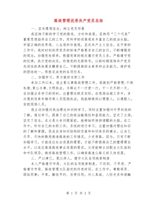 路政管理优秀共产党员总结