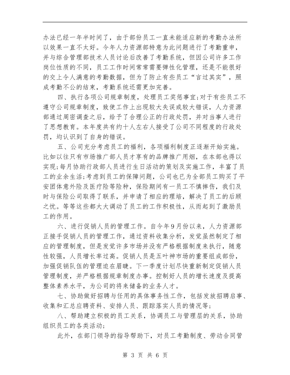 2024年公司人事专员工作总结【新版】_第3页
