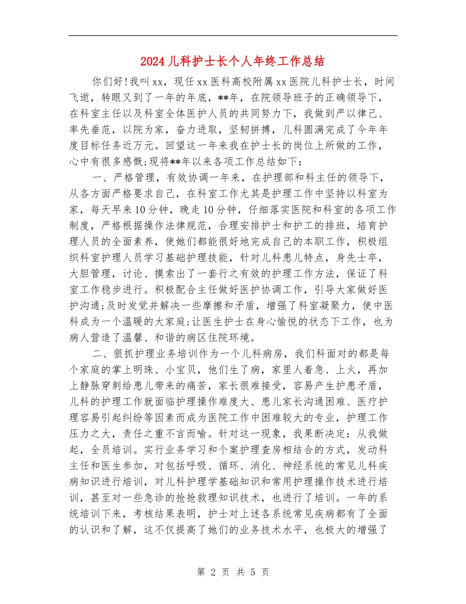 2024儿科护士长个人年终工作总结_第2页