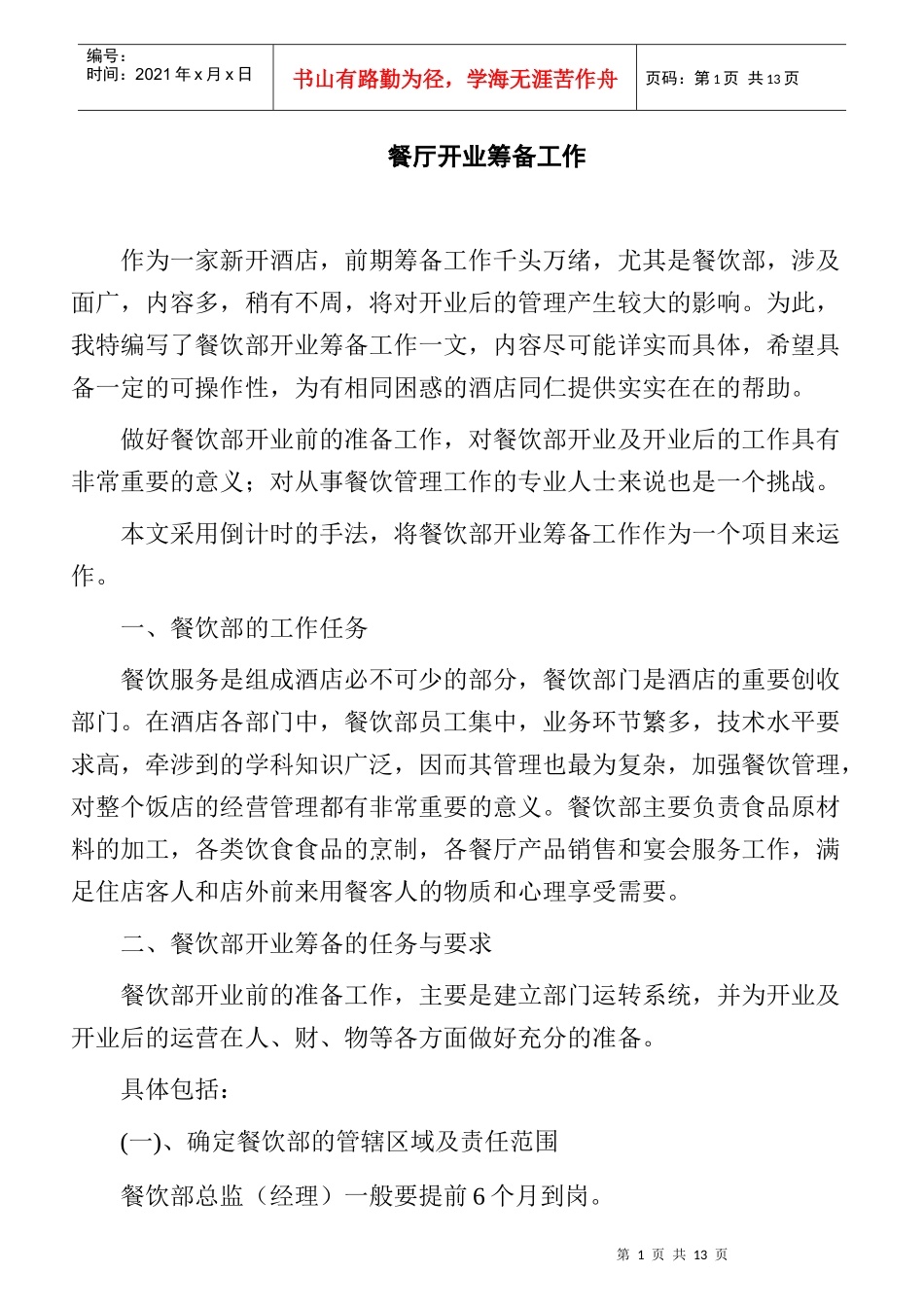 餐厅开业筹备的任务与要求_第1页