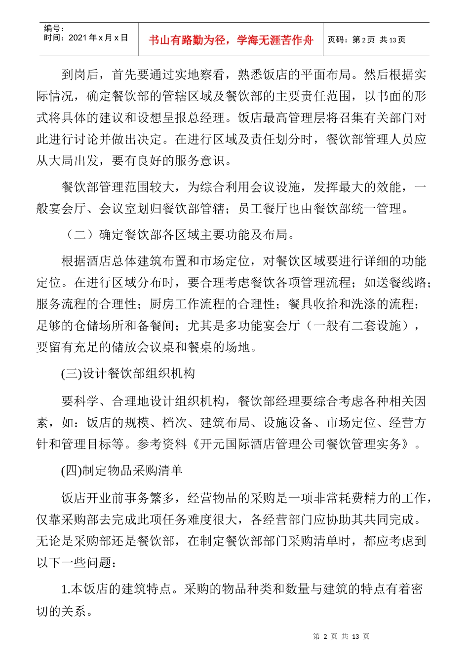 餐厅开业筹备的任务与要求_第2页