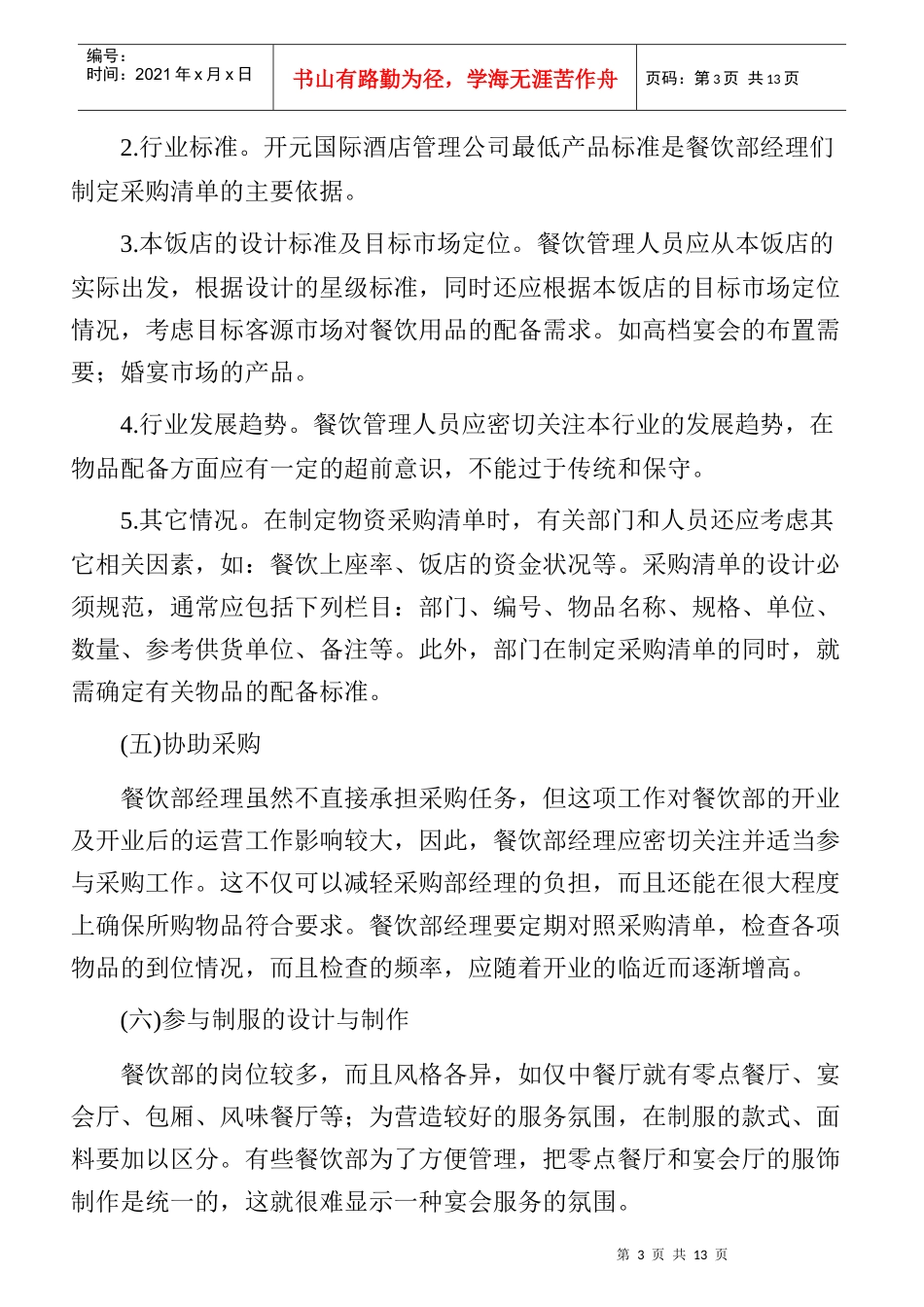 餐厅开业筹备的任务与要求_第3页