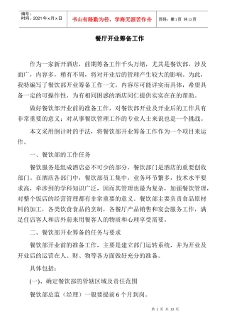 餐厅开业筹备的任务与要求