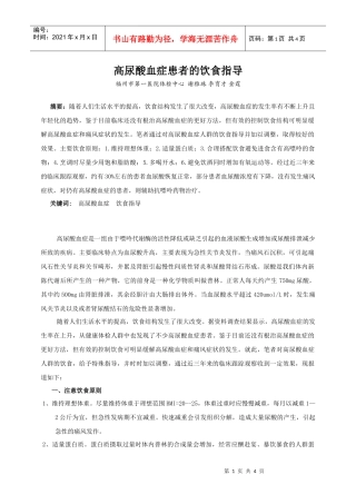 高尿酸血症患者饮食指导的价值探讨