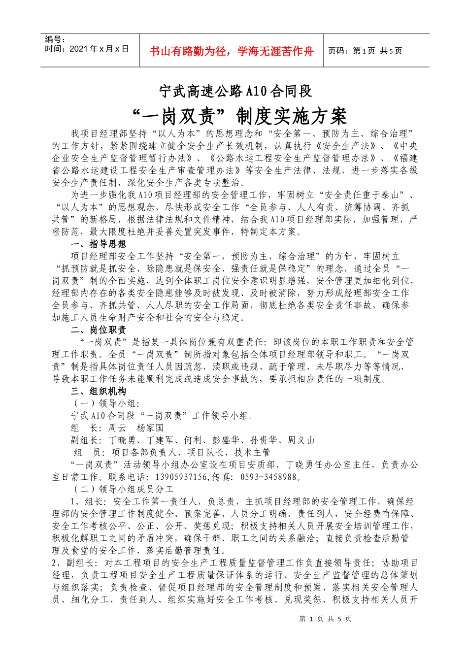 高速项目一岗双责制度实施方案_第1页