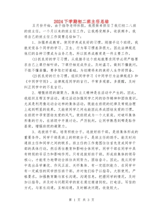 2024下学期初二班主任总结