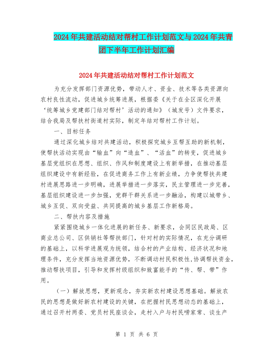 2024年共建活动结对帮村工作计划范文与2024年共青团下半年工作计划汇编_第1页