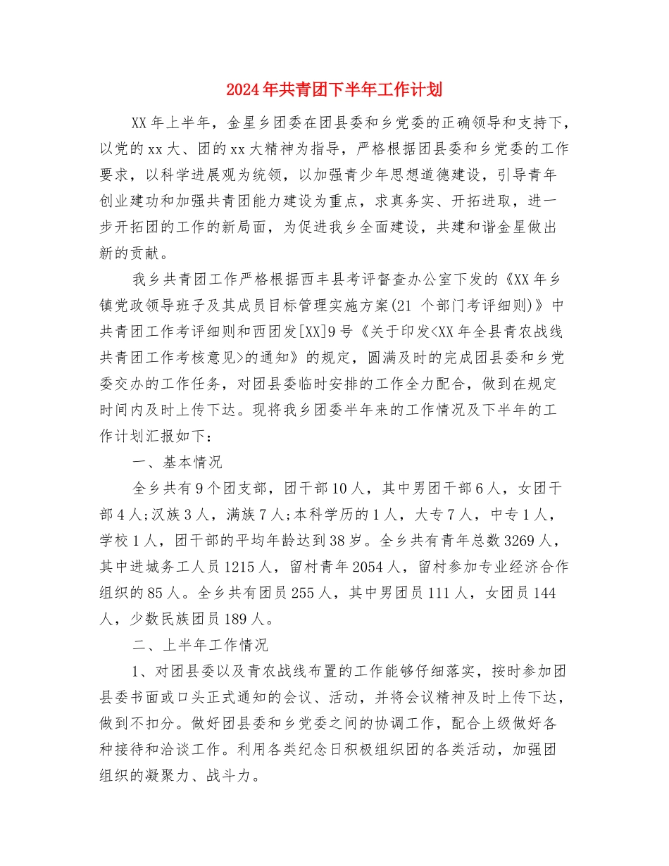 2024年共建活动结对帮村工作计划范文与2024年共青团下半年工作计划汇编_第3页