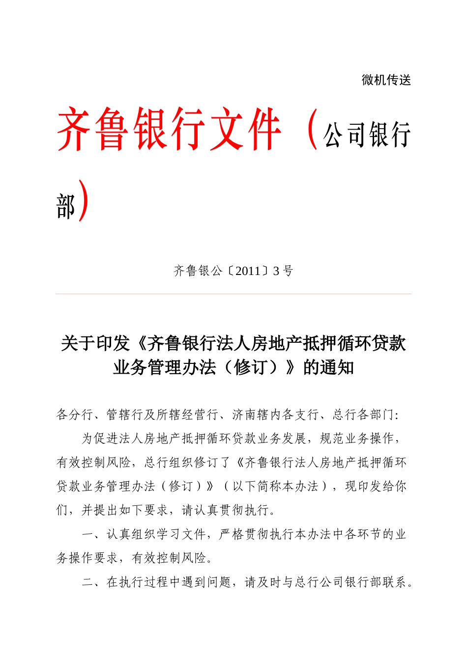 齐鲁银行法人房地产抵押循环贷款业务管理办法_第1页