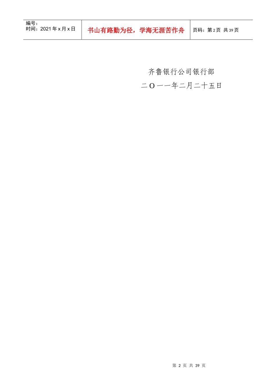 齐鲁银行法人房地产抵押循环贷款业务管理办法_第2页
