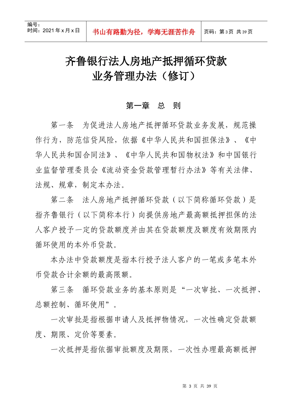 齐鲁银行法人房地产抵押循环贷款业务管理办法_第3页