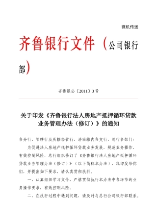 齐鲁银行法人房地产抵押循环贷款业务管理办法